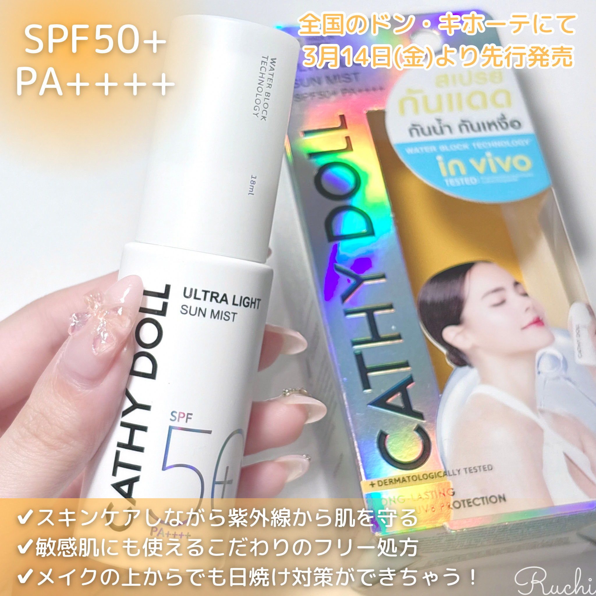 ウルトラライト サンミスト/CathyDoll/日焼け止めミスト・スプレーを使ったクチコミ（3枚目）