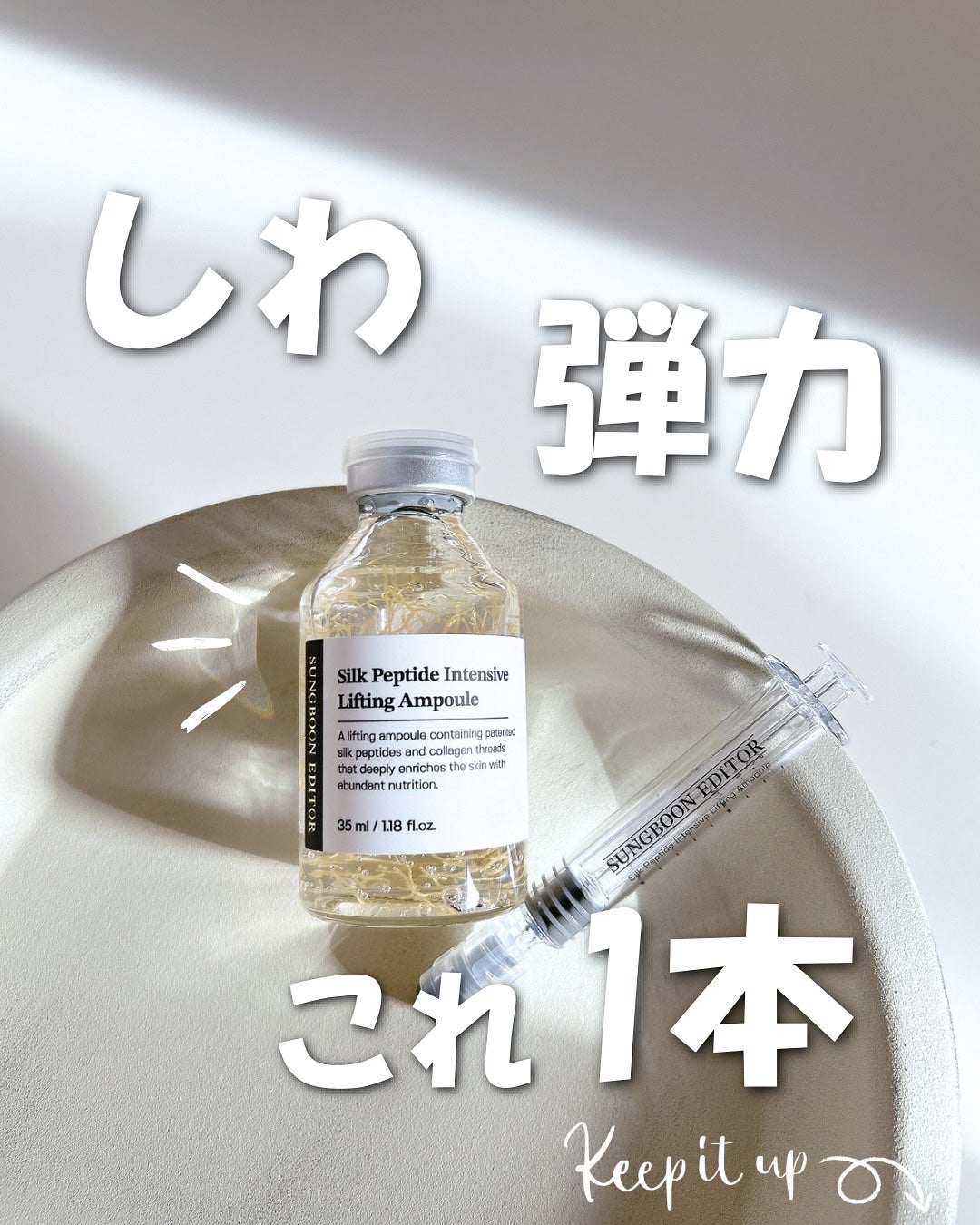 シルクペプチドインテンシブリフティングアンプル/SUNGBOON EDITOR(成分エディター)/美容液を使ったクチコミ(1枚目)