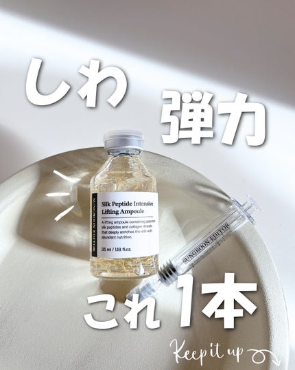 シルクペプチドインテンシブリフティングアンプル/SUNGBOON EDITOR(成分エディター)/美容液を使ったクチコミ(1枚目)