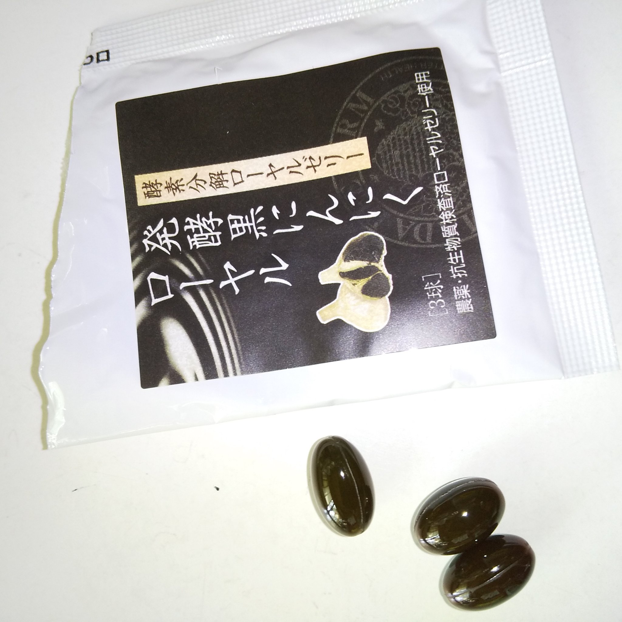 発酵黒にんにくローヤル/山田養蜂場（健康食品）/健康サプリメントを使ったクチコミ（3枚目）