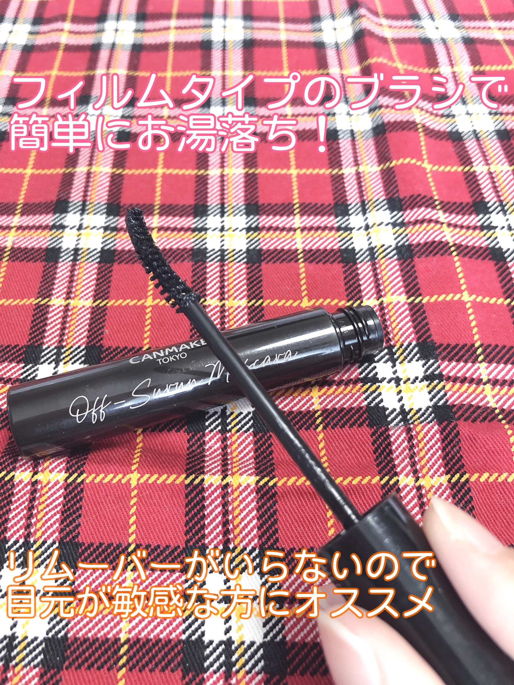 オフするんマスカラ/キャンメイク/マスカラを使ったクチコミ（3枚目）