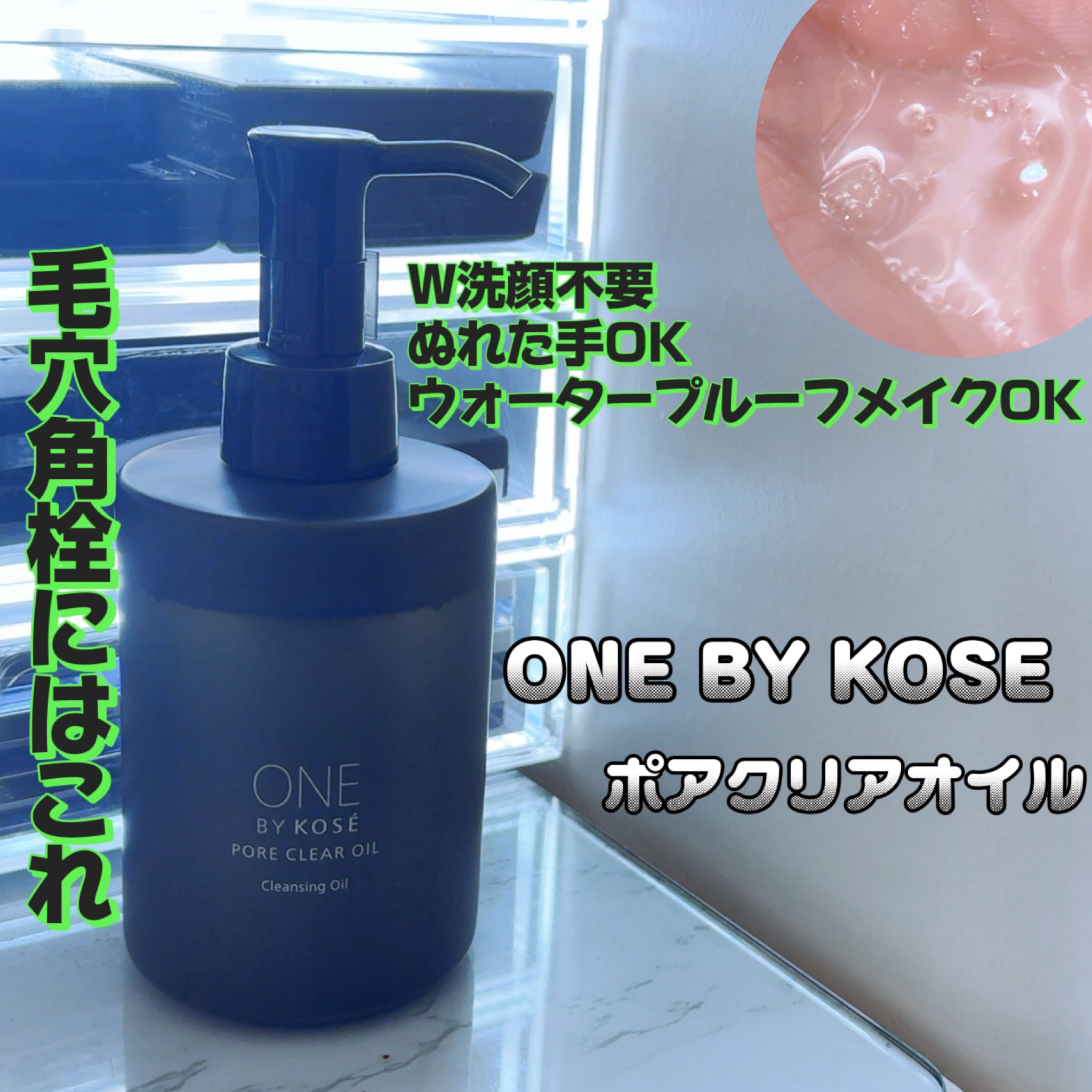 ONE BY KOSE

ポアクリア オイル


毛穴角栓・メイク汚れこれ1本で🙆‍♀️

コーセー独自技術で角栓を溶解する洗浄成分を毛穴の
約20000分の1サイズに微細化して配合
洗浄成分が毛穴の奥まで入り込んで頑固な角栓も溶解してく