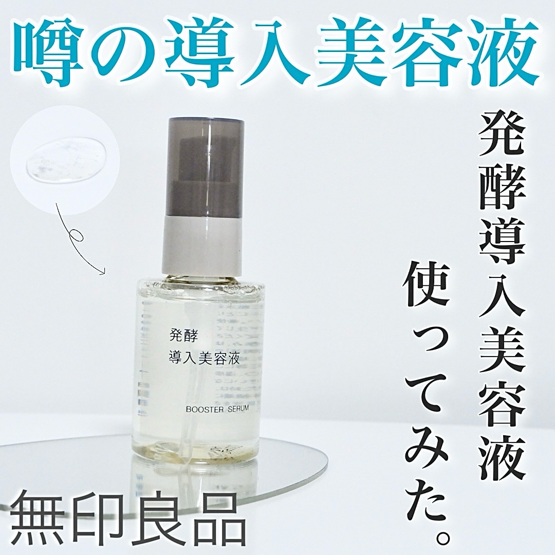 発酵導入美容液/無印良品/ブースター・導入液を使ったクチコミ（1枚目）