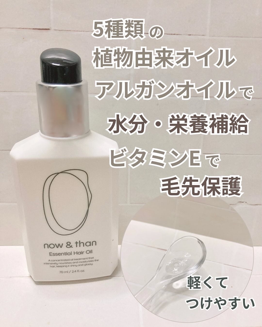 ナウアンドダン エッセンシャルヘアオイル/now & than(ナウアンドダン)/ヘアオイルを使ったクチコミ(2枚目)