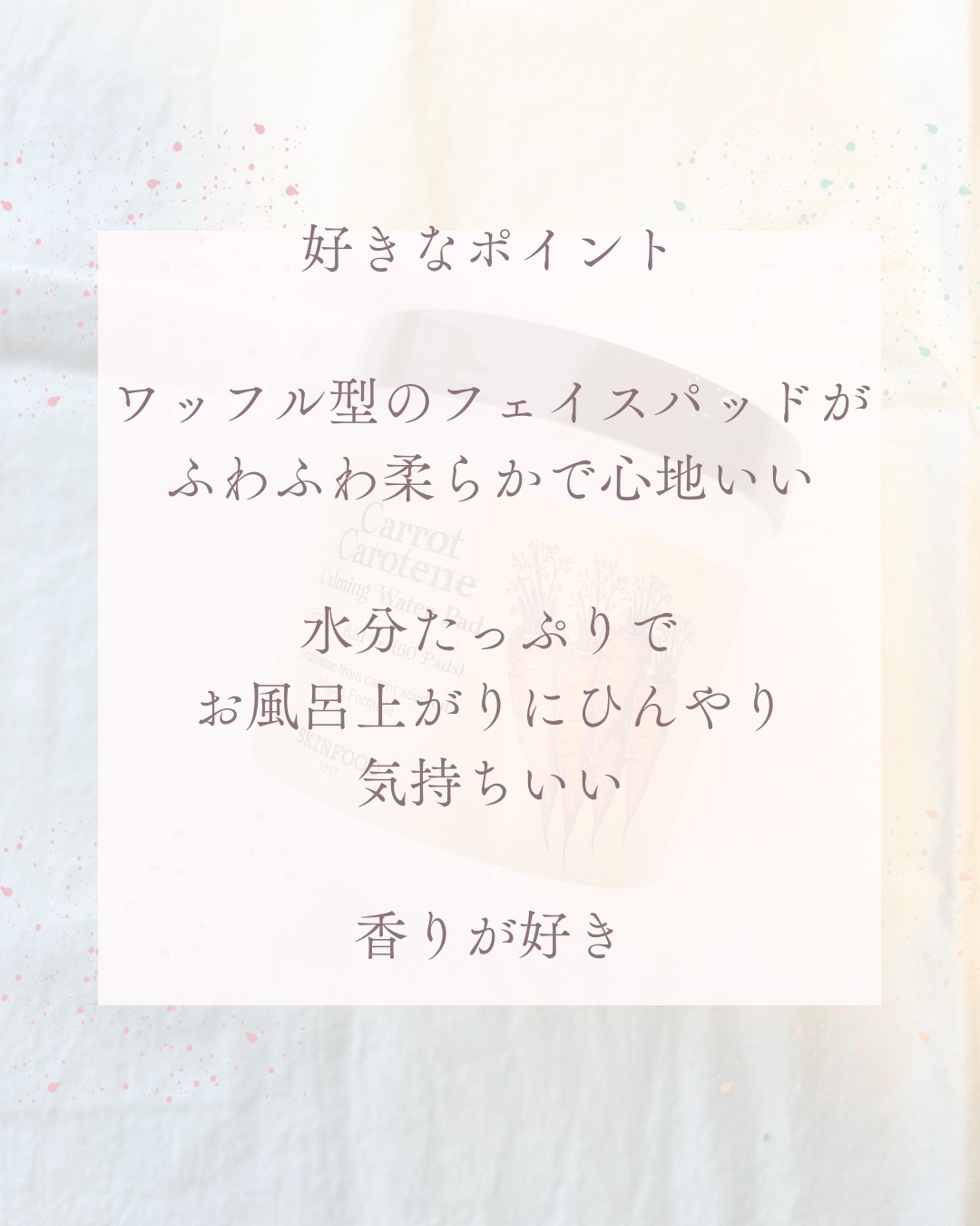 キャロットカロテン カーミングウォーターパッド/SKINFOOD/トナーパッドを使ったクチコミ（3枚目）