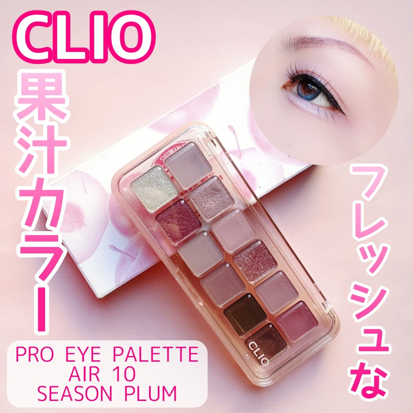 プロ アイ パレット エアー/CLIO/アイシャドウパレットを使ったクチコミ(1枚目)