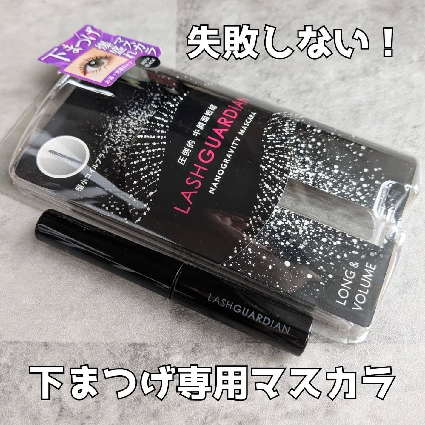 ラッシュガーディアン ナノグラヴィティマスカラ/LASHGUARDIAN/マスカラを使ったクチコミ(1枚目)