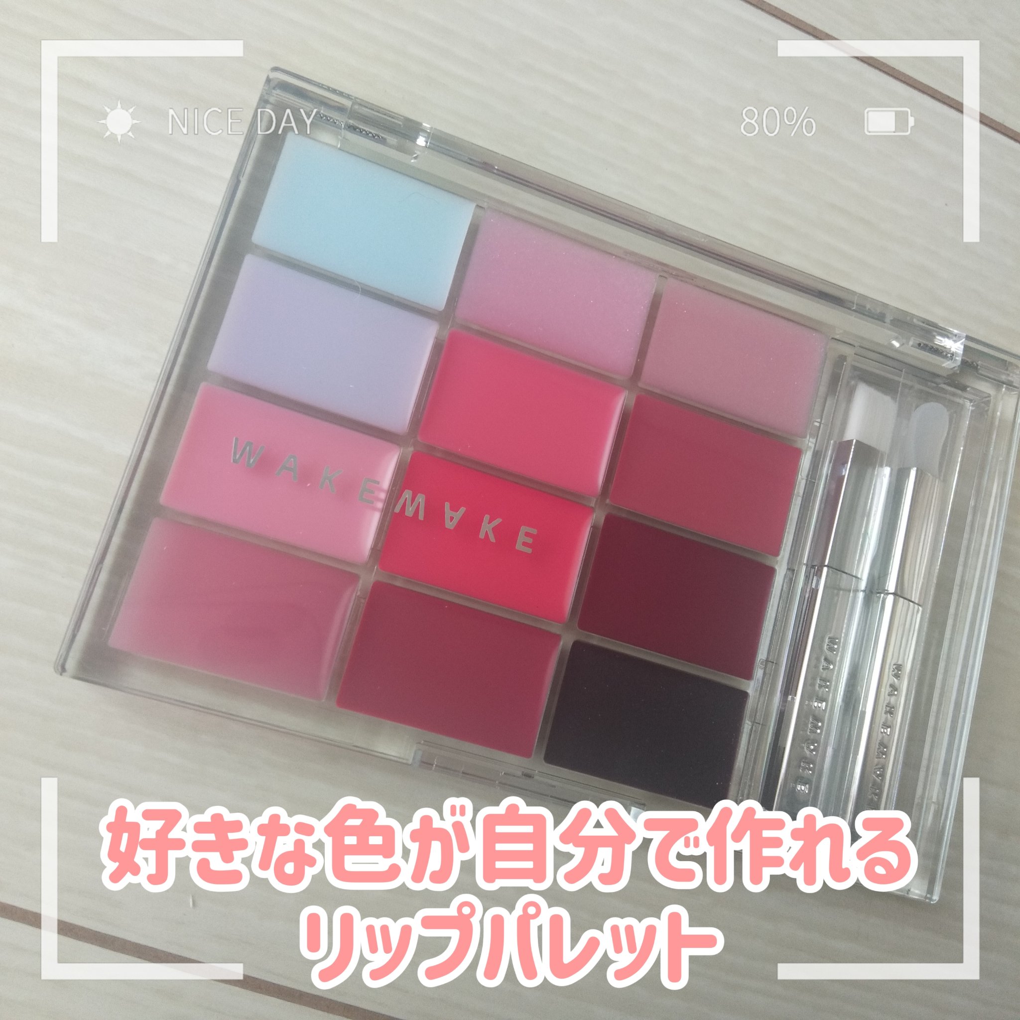 ソフトカラーリングリップパレット/wakemake/口紅を使ったクチコミ（1枚目）