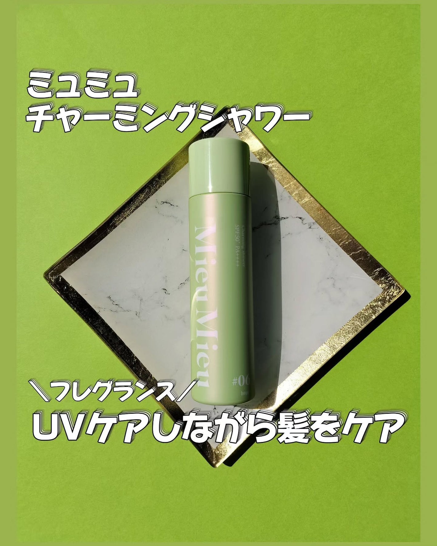 ミュミュ チャーミングシャワー/MieuMieu/ヘアミストを使ったクチコミ(1枚目)