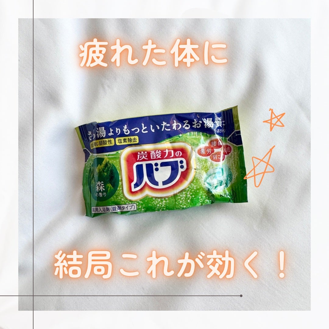 バブ 至福の森めぐり浴/バブ/炭酸系入浴剤を使ったクチコミ(1枚目)