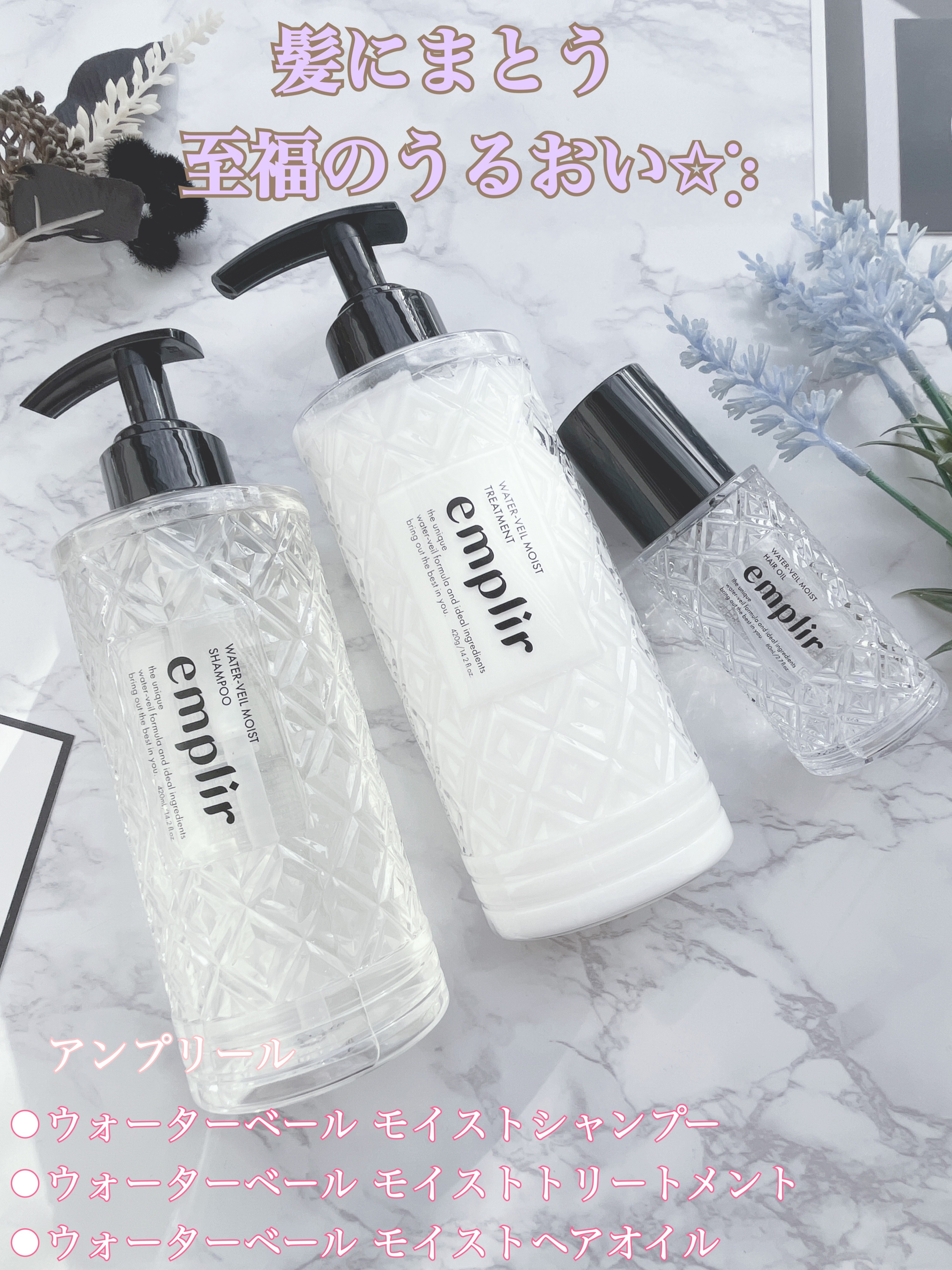 ウォーターベール　モイストシャンプー／トリートメント/emplir/市販シャンプーを使ったクチコミ（1枚目）