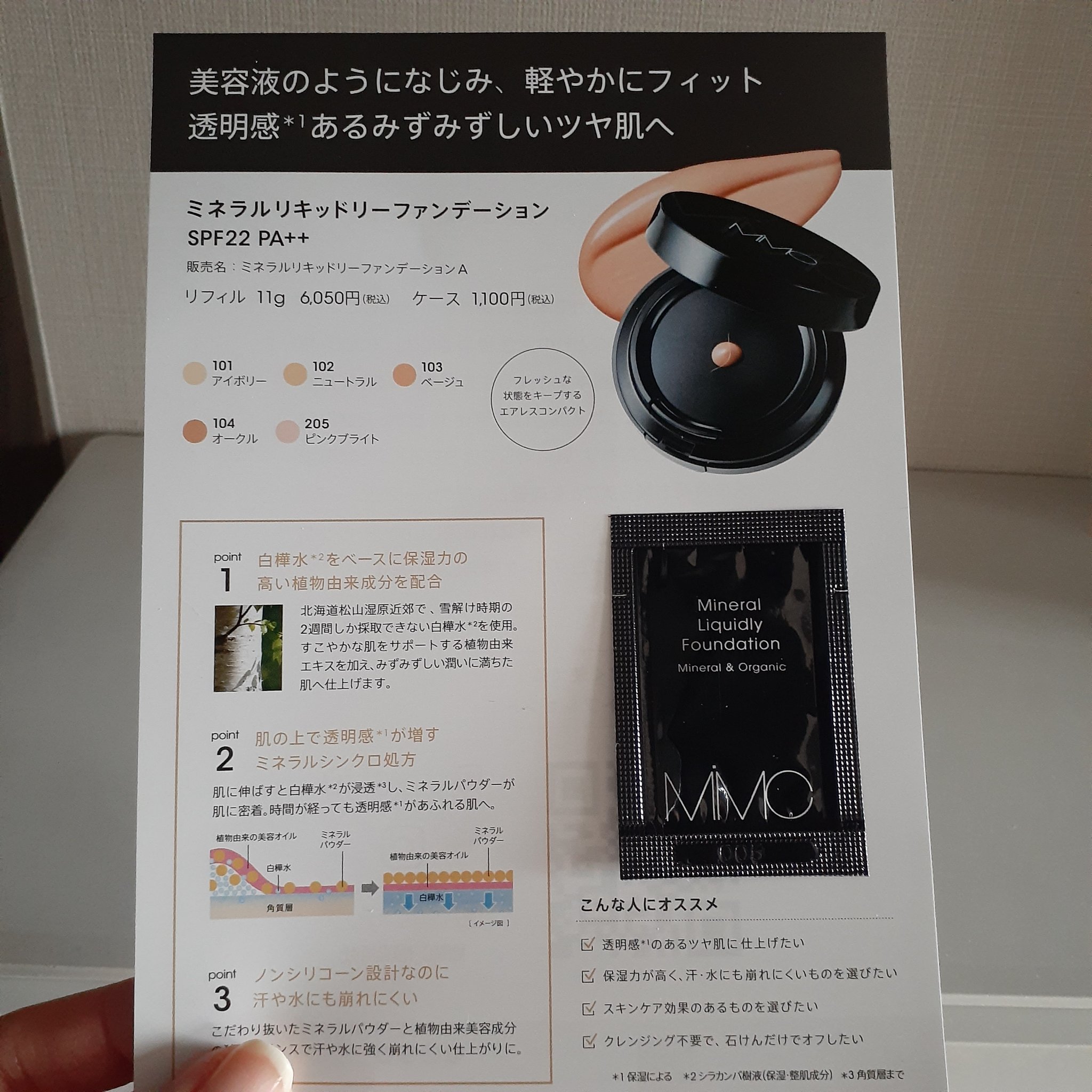 ミネラルリキッドリー ファンデーション SPF22 PA++/MiMC/リキッドファンデーションを使ったクチコミ（1枚目）