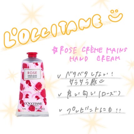 ローズ ハンドクリーム/L'OCCITANE/ハンドクリームを使ったクチコミ(1枚目)