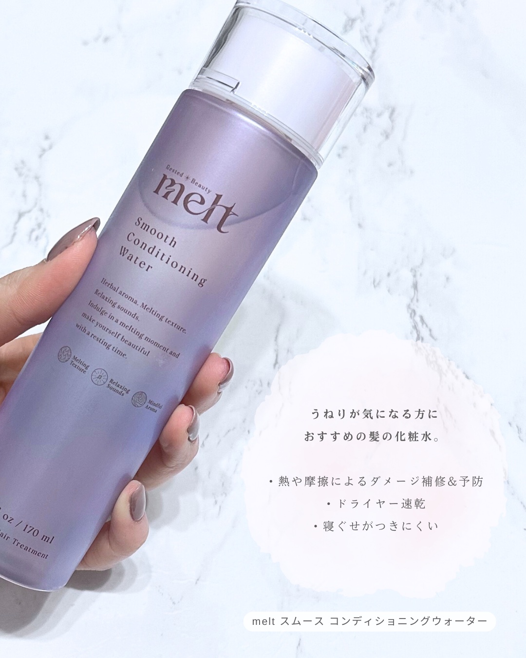 スムース コンディショニング ウォーター/melt/アウトバストリートメントを使ったクチコミ（2枚目）
