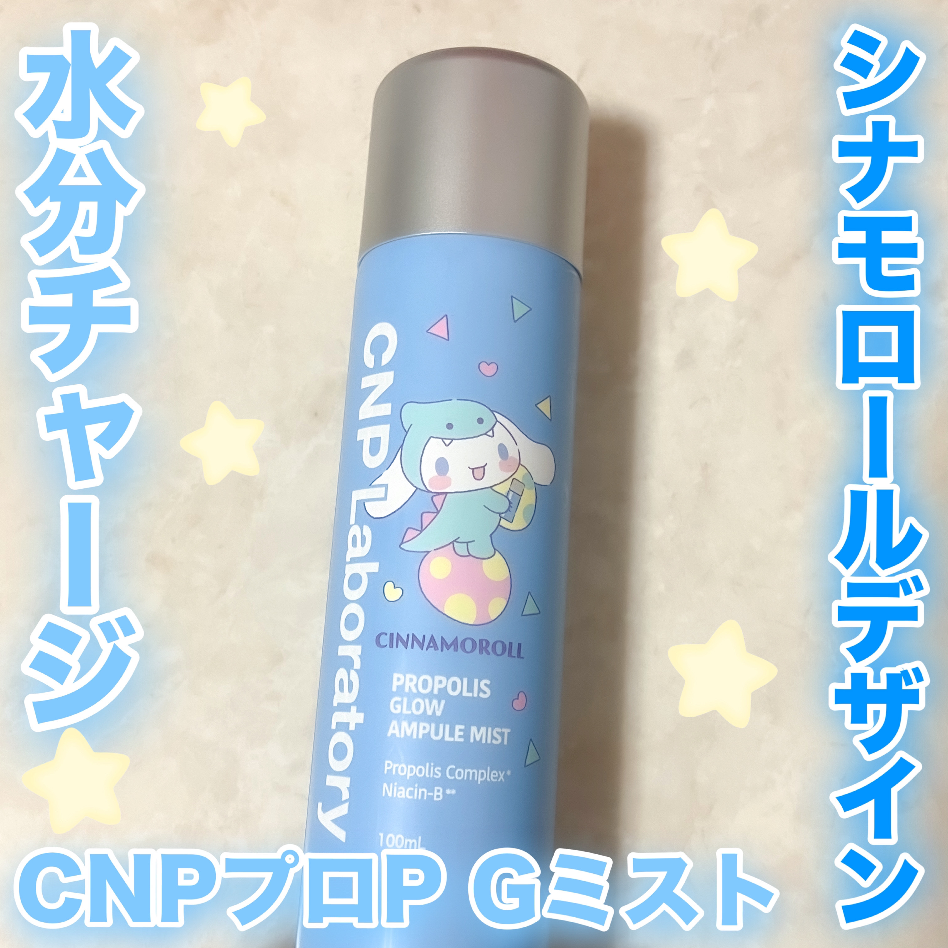 CNP プロ P G ミスト 限定デザイン（シナモロール）/CNP Laboratory/ミスト状化粧水を使ったクチコミ（1枚目）
