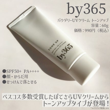 by365 パウダリーUVクリーム トーンアップ/ナリスアップ/日焼け止め・UVケアを使ったクチコミ(2枚目)