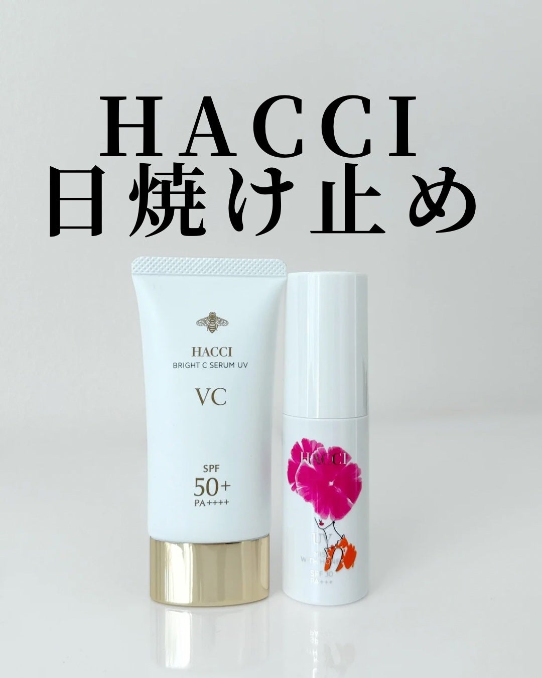 試してみた】HACCI ブライトC セラム UVのリアルな口コミ 試してみた】HACCI ブライトC セラム UVのリアルな口コミ