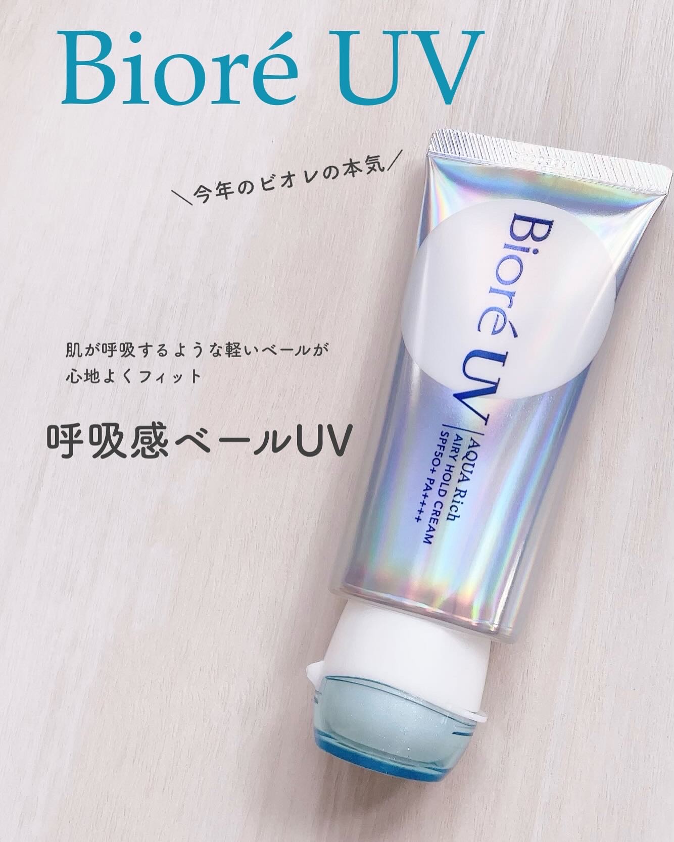 アクアリッチ エアリーホールドクリーム（呼吸感ベールUV）/ビオレ/日焼け止めクリームを使ったクチコミ（1枚目）