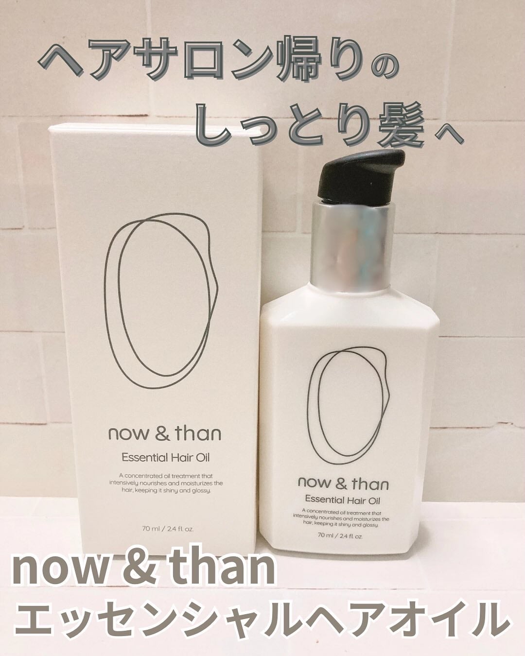ナウアンドダン エッセンシャルヘアオイル/now & than(ナウアンドダン)/ヘアオイルを使ったクチコミ(1枚目)