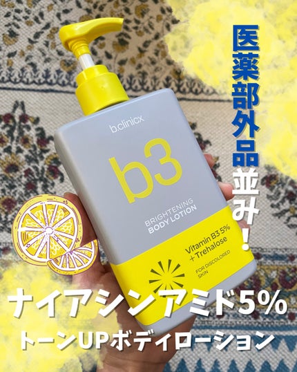 ナイアシンアミド 5% ボディローション/b.clinicx/ボディローションを使ったクチコミ(1枚目)