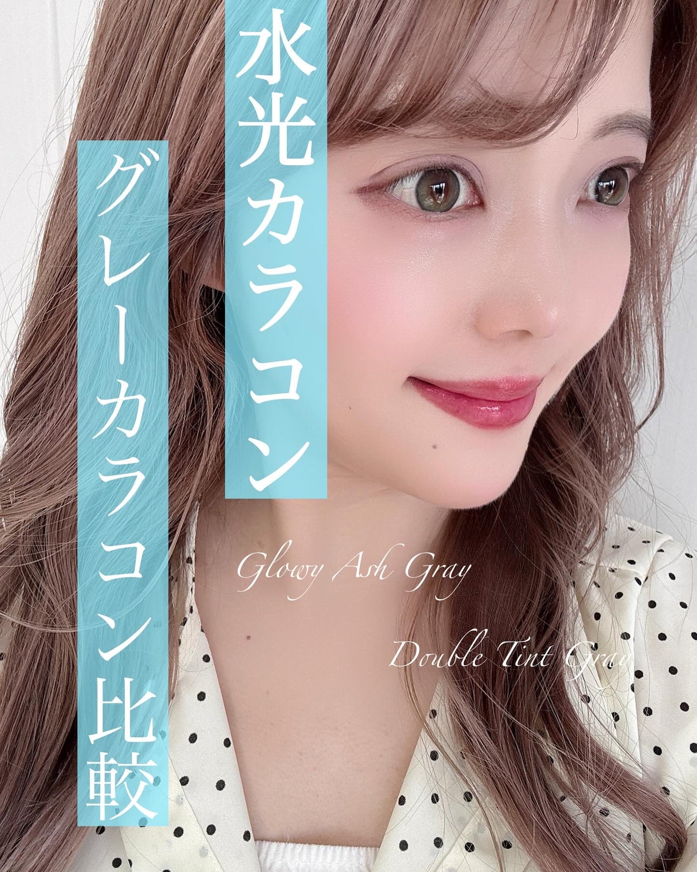 あかり on LIPS 「@olens_jpさんのグレーカラコンレポ👀♡🌸DoubleT..」(1枚目)