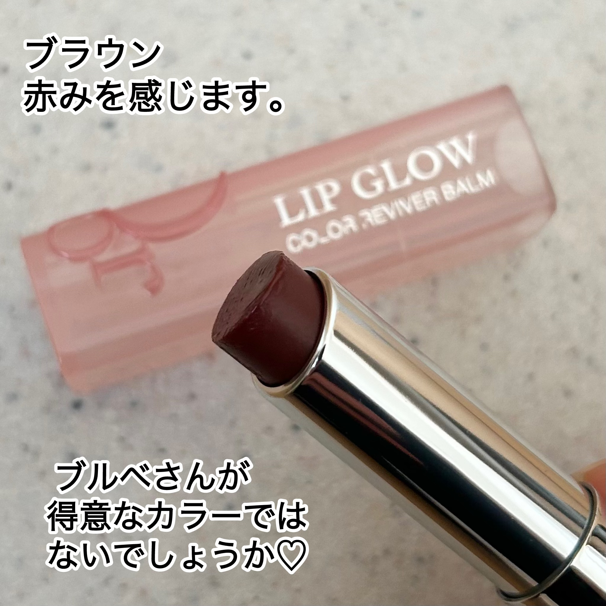 ディオール アディクト リップ グロウ 020 マホガニー/Dior/リップバームを使ったクチコミ（2枚目）
