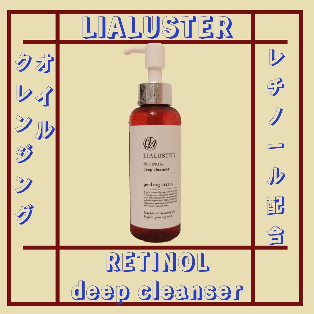 レチノールディープクレンザー/LIALUSTER/その他洗顔料を使ったクチコミ(1枚目)