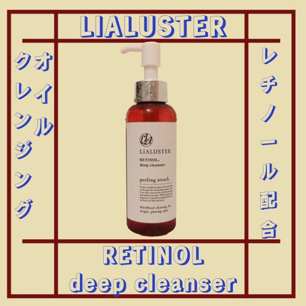 レチノールディープクレンザー/LIALUSTER/その他洗顔料を使ったクチコミ(1枚目)