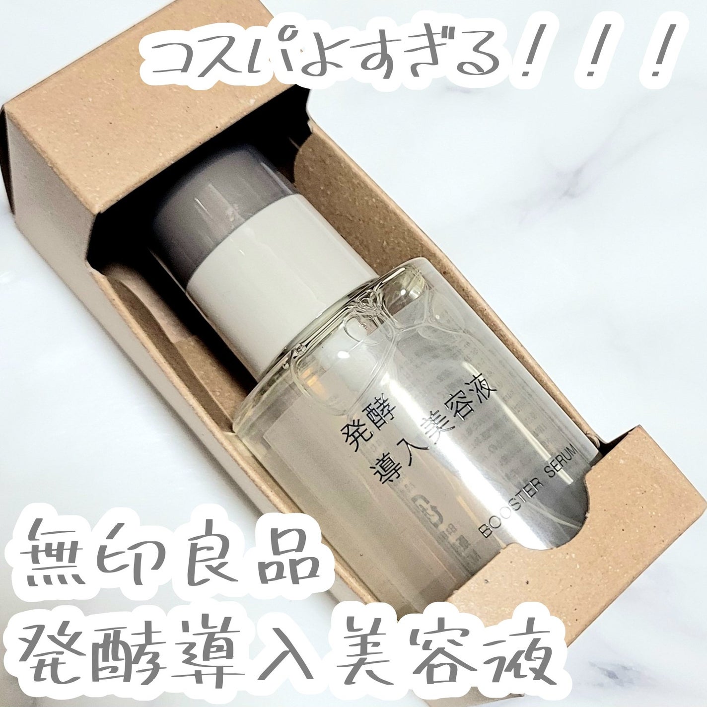 発酵導入美容液/無印良品/ブースター・導入液を使ったクチコミ(1枚目)