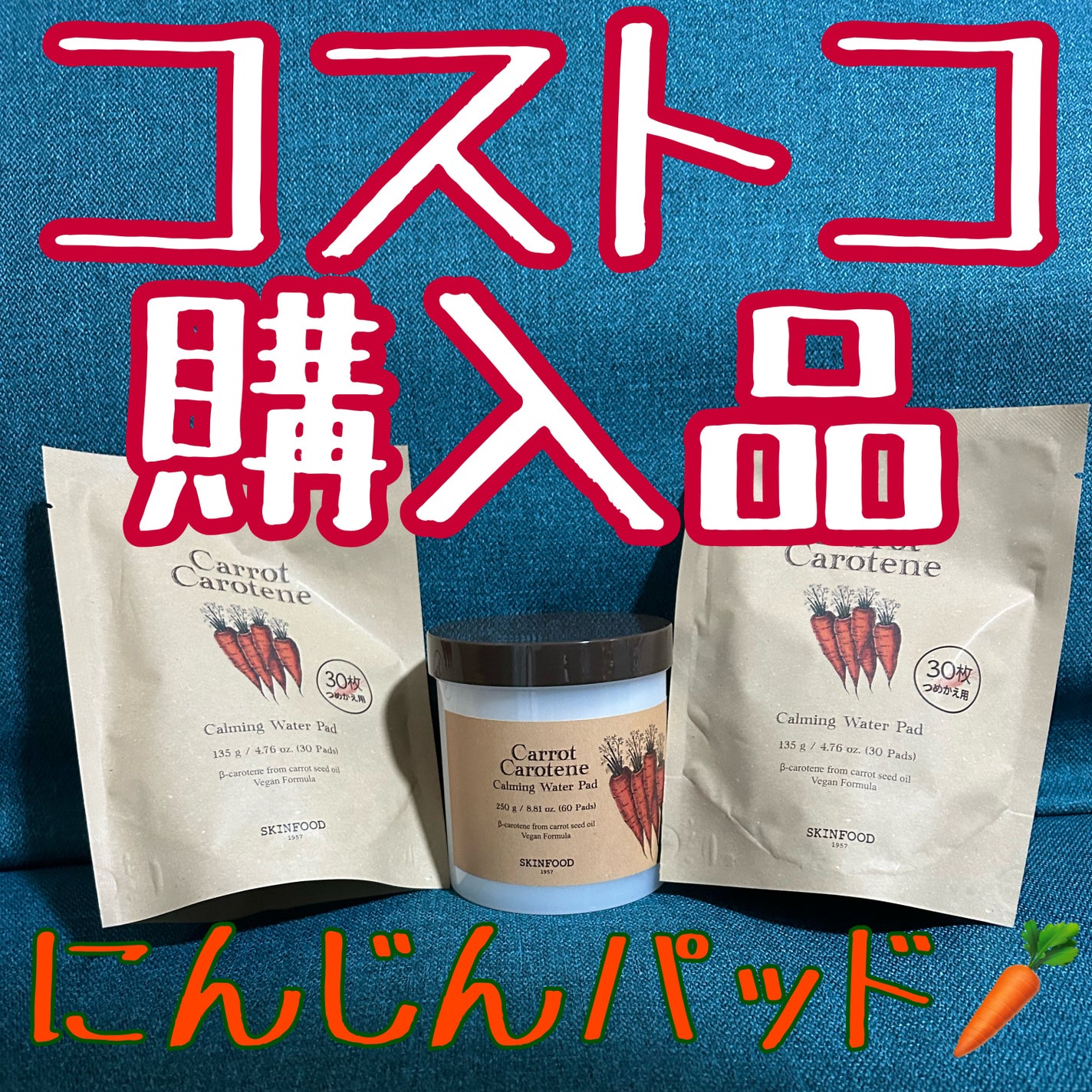 キャロットカロテン カーミングウォーターパッド/SKINFOOD/トナーパッドを使ったクチコミ(1枚目)