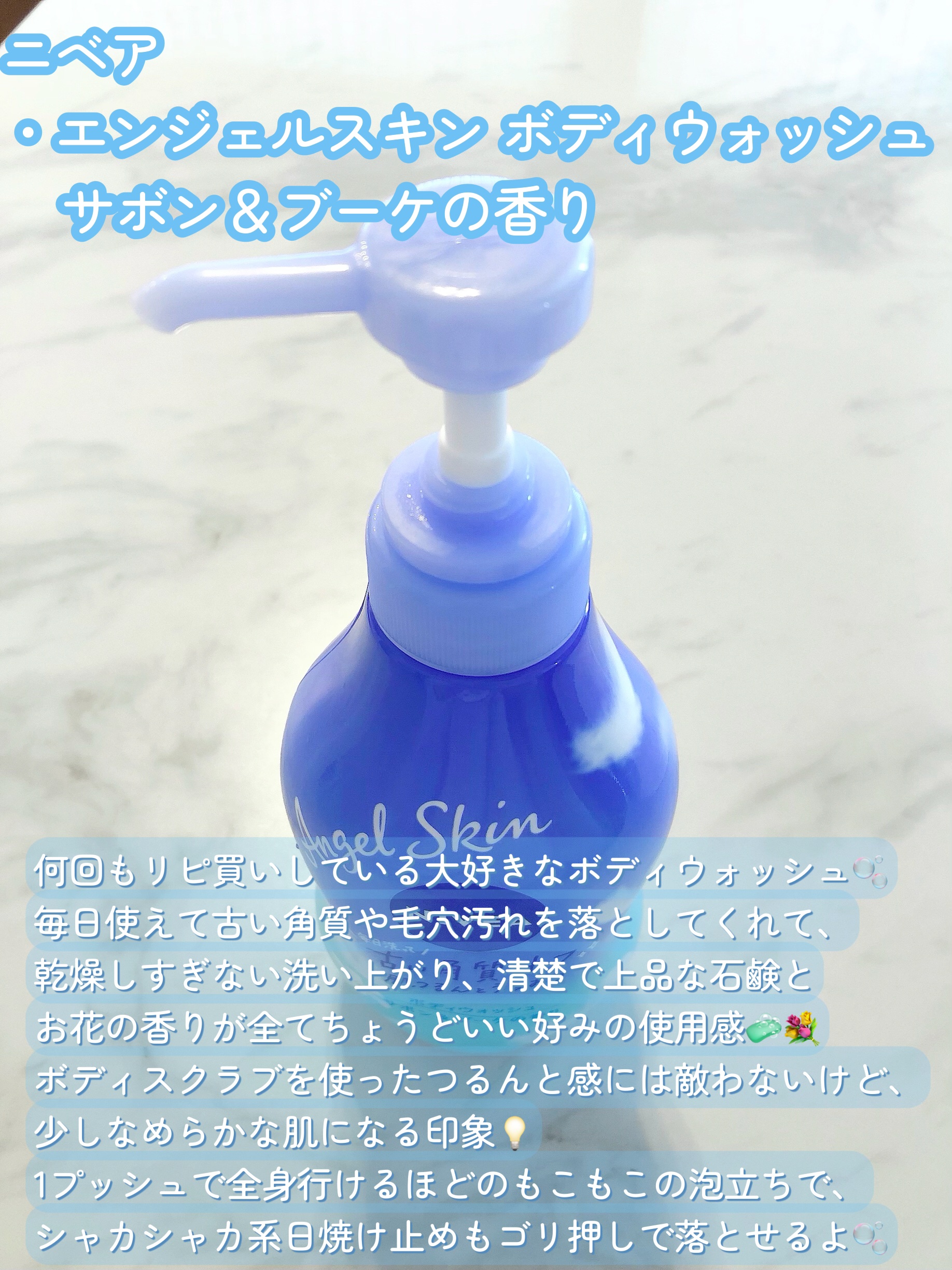 エンジェルスキン ボディウォッシュ サボン＆ブーケの香り/ニベア/ボディソープを使ったクチコミ（2枚目）