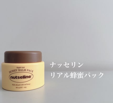 蜂蜜バームパック/nutseline/洗い流すパック・マスクを使ったクチコミ(2枚目)