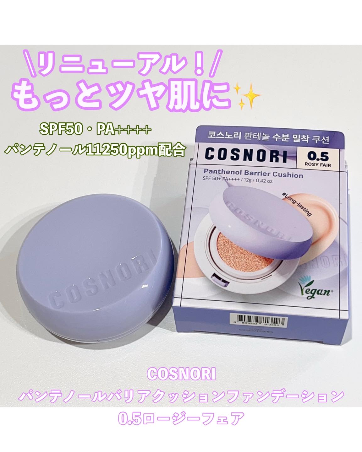 パンテノールバリアクッション/COSNORI/クッションファンデーションを使ったクチコミ（1枚目）