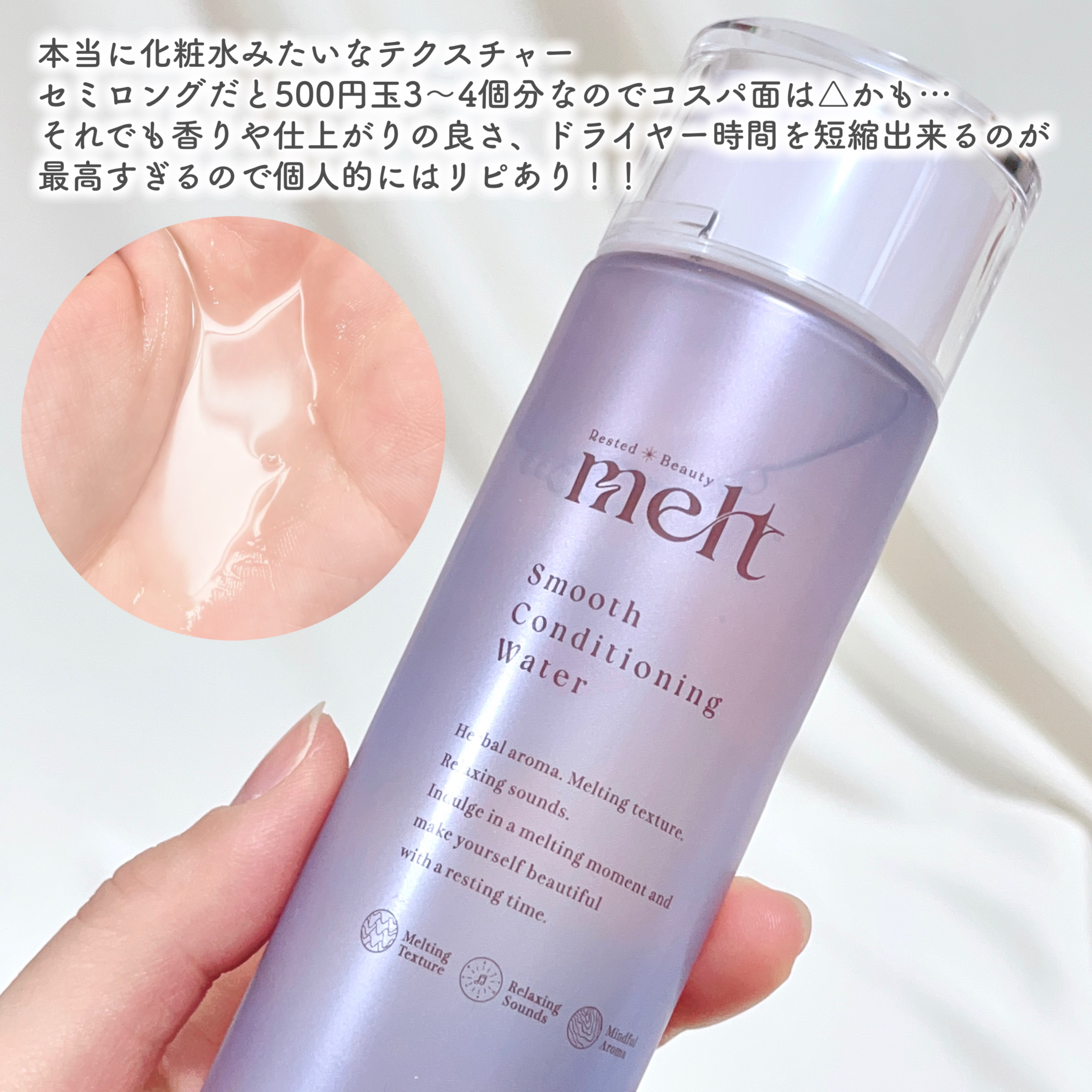 スムース コンディショニング ウォーター/melt/アウトバストリートメントを使ったクチコミ（3枚目）