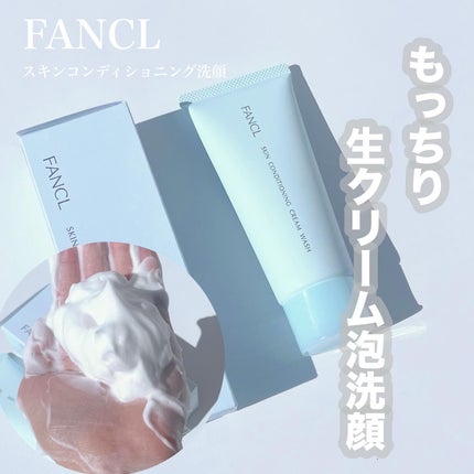 スキンコンディショニング洗顔/ファンケル/洗顔フォームを使ったクチコミ(1枚目)