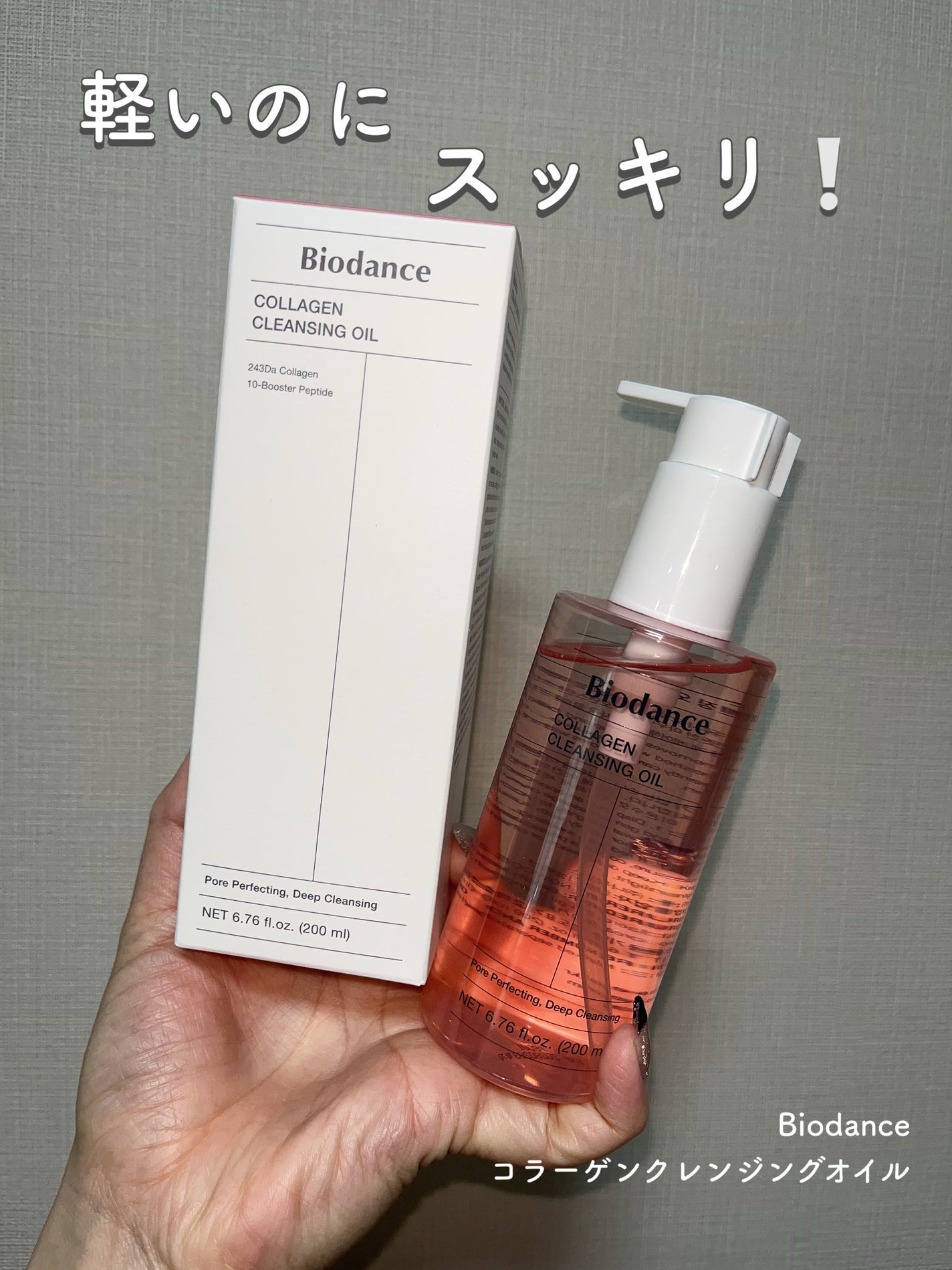 コラーゲンクレンジングオイル/Biodance/オイルクレンジングを使ったクチコミ(1枚目)