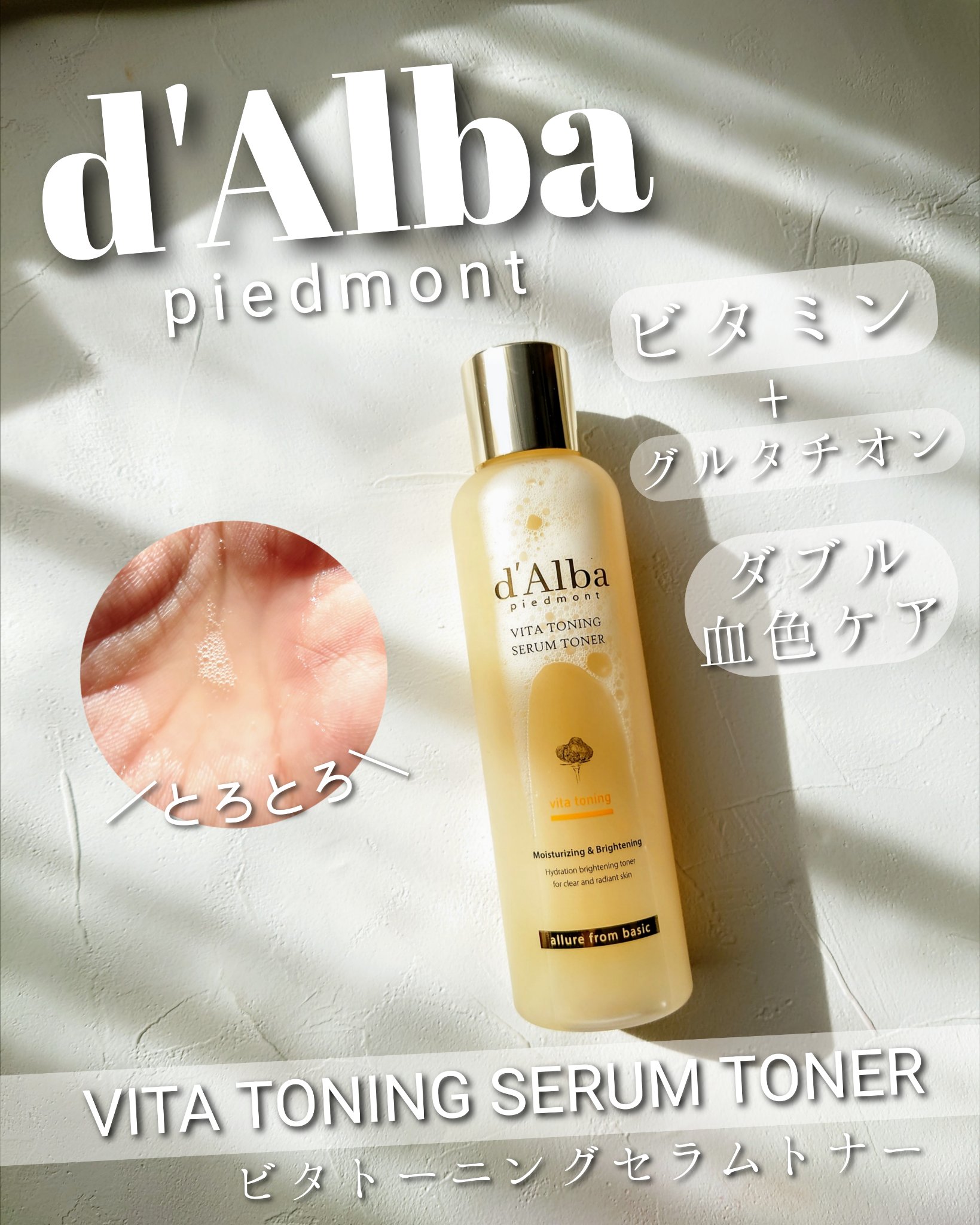 ビタトーニングセラムトナー/ダルバ/化粧水を使ったクチコミ（1枚目）