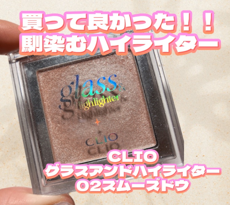 グラス アンド ハイライター 02 SMOOTH DOUGH/CLIO/ハイライト・シェーディングを使ったクチコミ（1枚目）