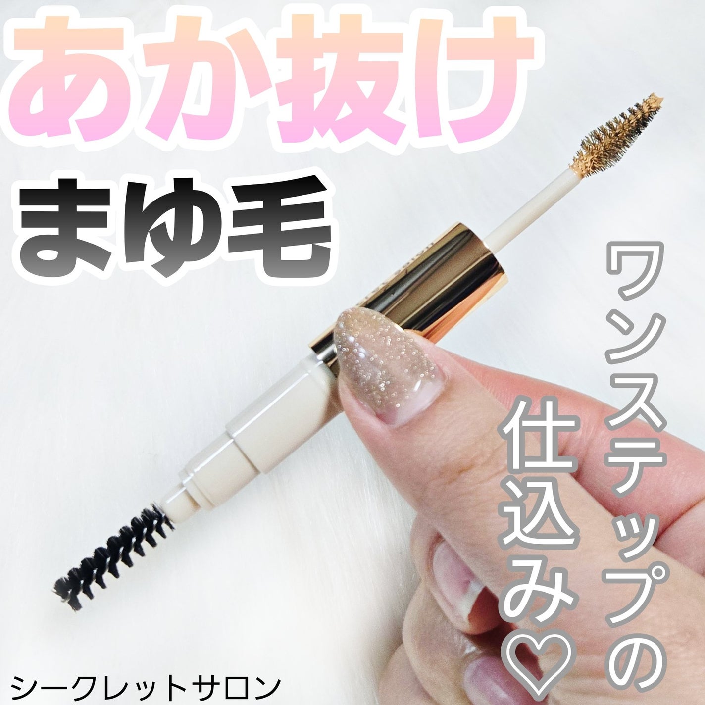 淡眉コンシーラー/シークレットサロン/眉マスカラを使ったクチコミ(1枚目)