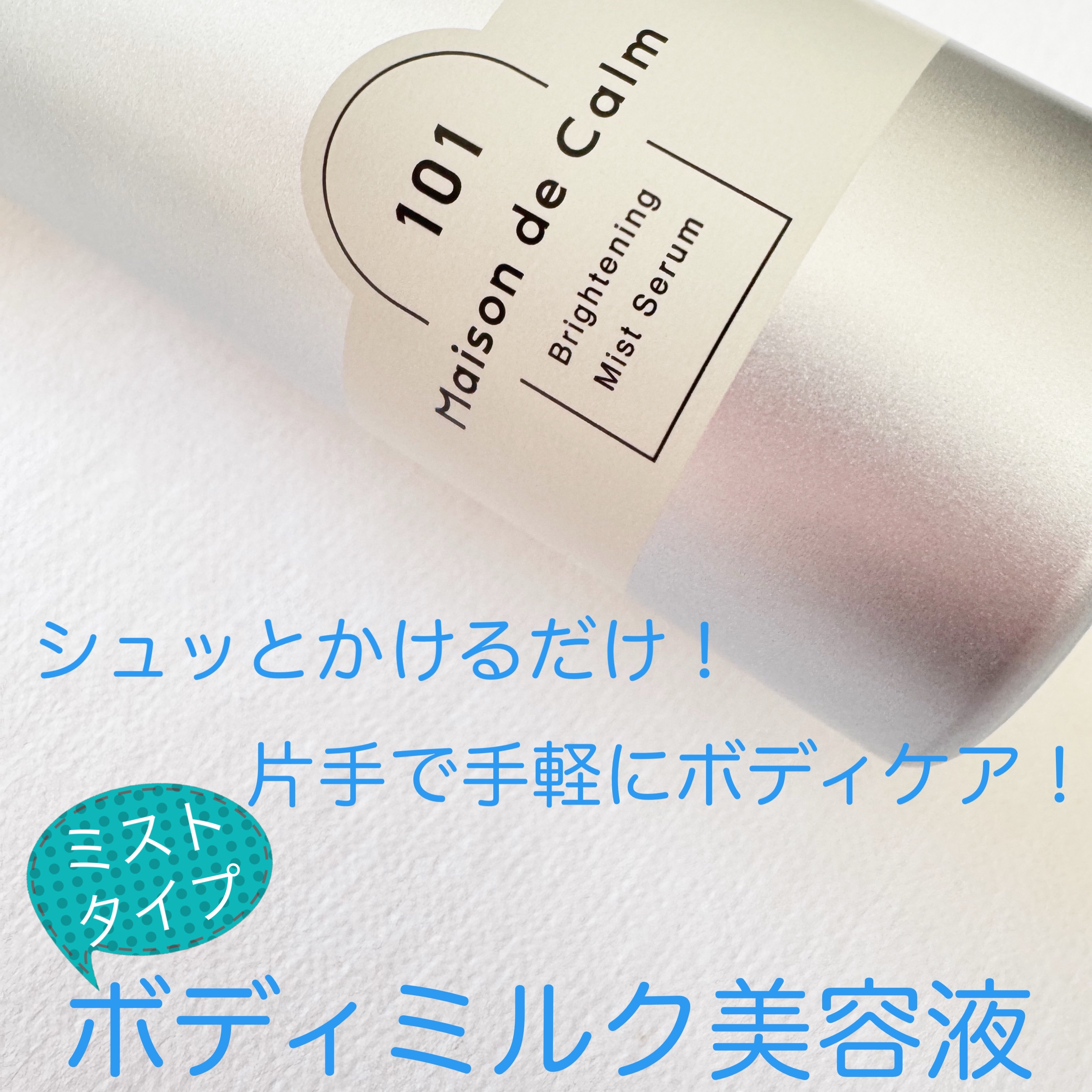 メゾン ド カーム ブライトニング ミストセラム/ナリスアップ/ボディローションを使ったクチコミ（2枚目）