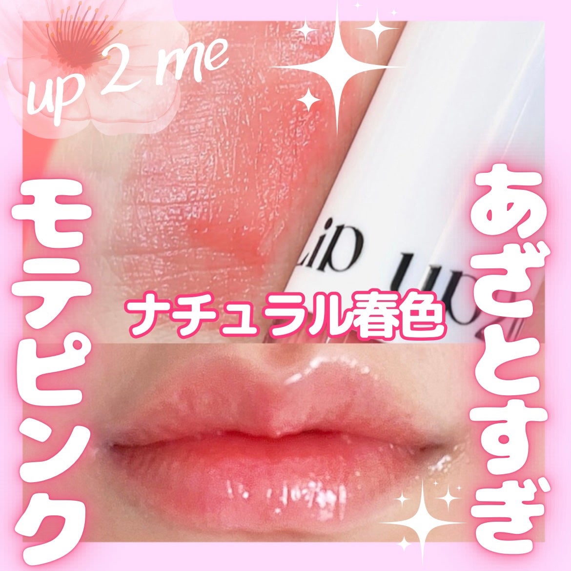 アップトゥーミー ハグマイリップ カラーロックプランパー/up2me/リッププランパーを使ったクチコミ(1枚目)