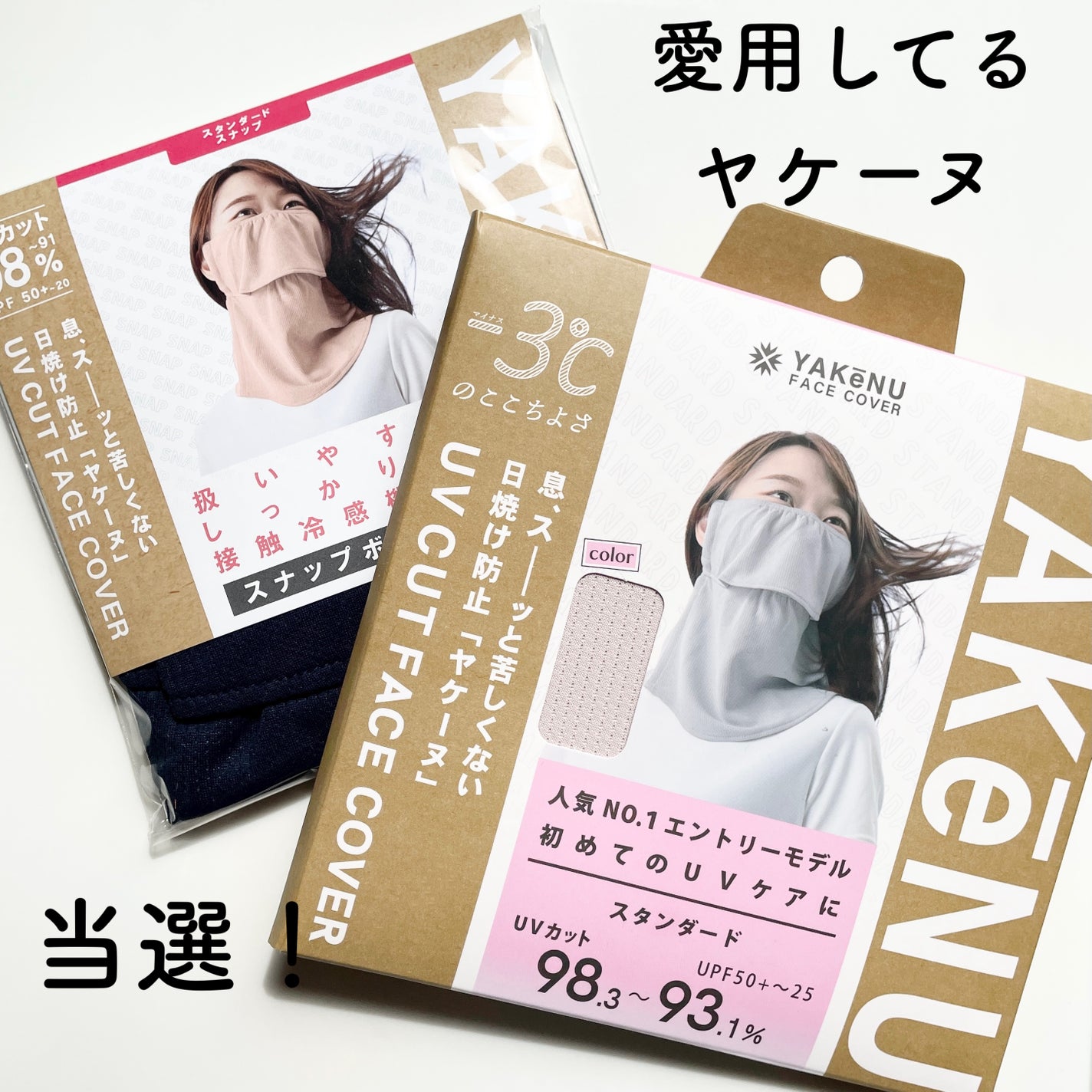 UVカットマスク ヤケーヌ/ヤケーヌ/マスクを使ったクチコミ(1枚目)