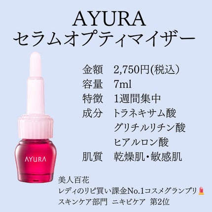 セラムオプティマイザー/AYURA/美容液を使ったクチコミ(2枚目)