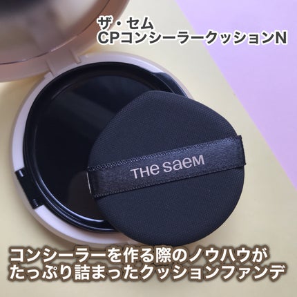ザ・セムCPコンシーラークッションN/the SAEM/クッションファンデーションを使ったクチコミ(2枚目)