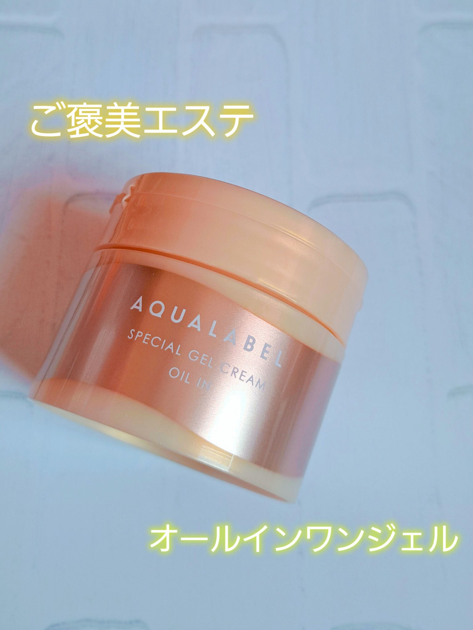 スペシャルジェルクリーム　ＥＸ　（オイルイン）/アクアレーベル/オールインワン化粧品を使ったクチコミ（1枚目）
