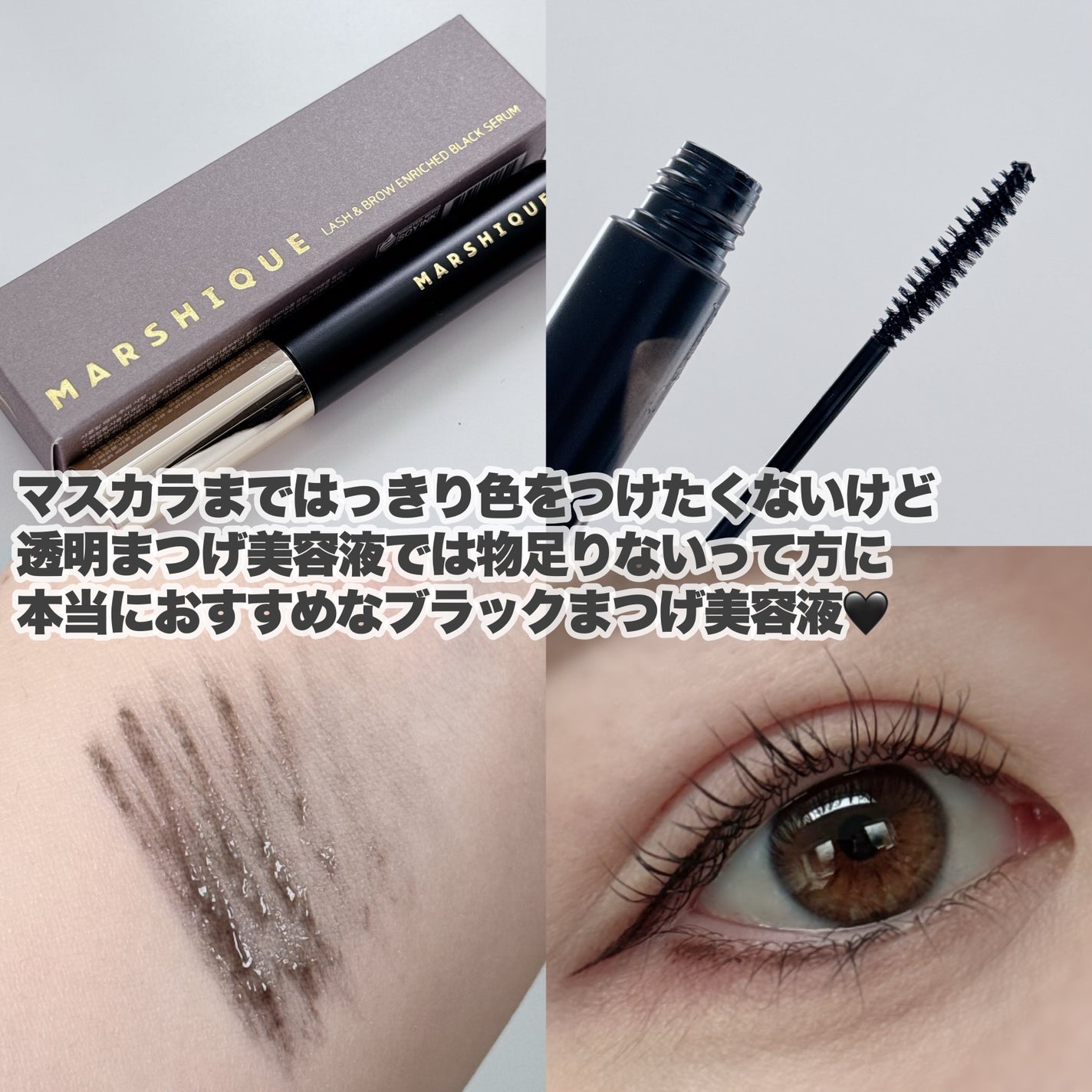 LASH & BROW ENRICHED BLACK SERUM/MARSHIQUE/まつげ美容液を使ったクチコミ(4枚目)