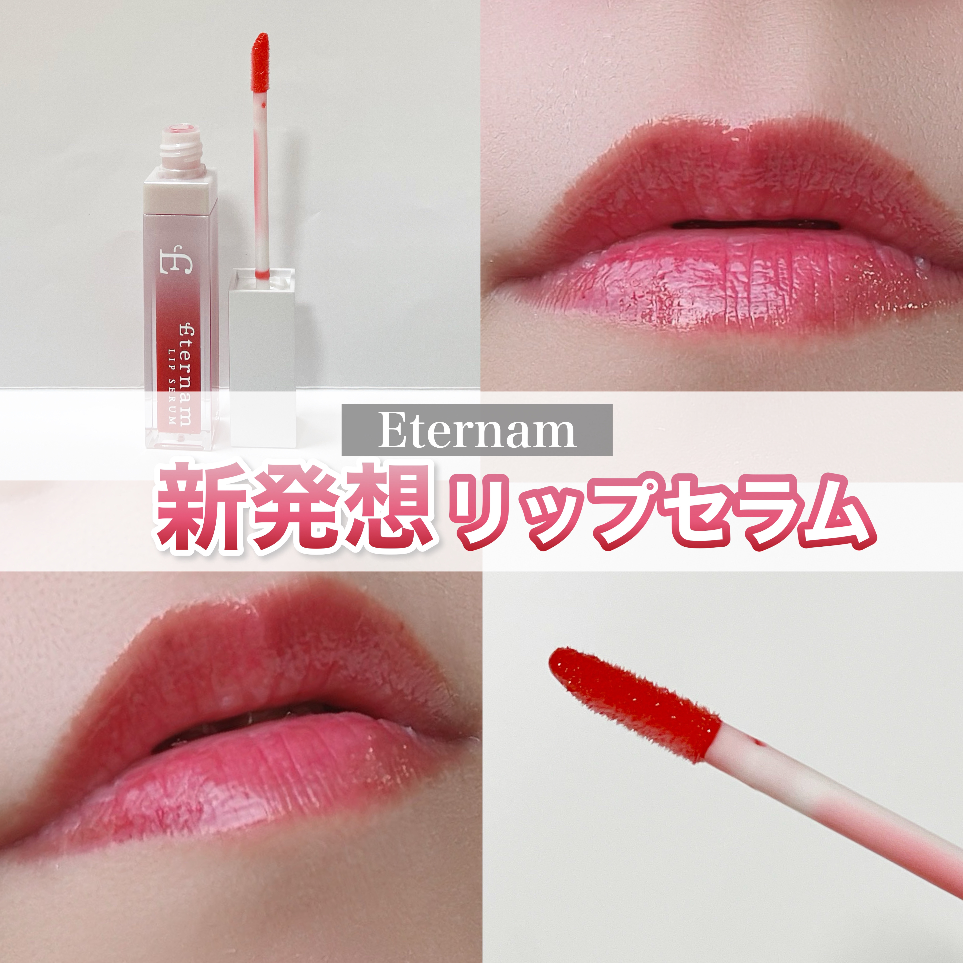 エテルナムリップセラム ​​｜エテルナムの口コミ - ブルベにおすすめの