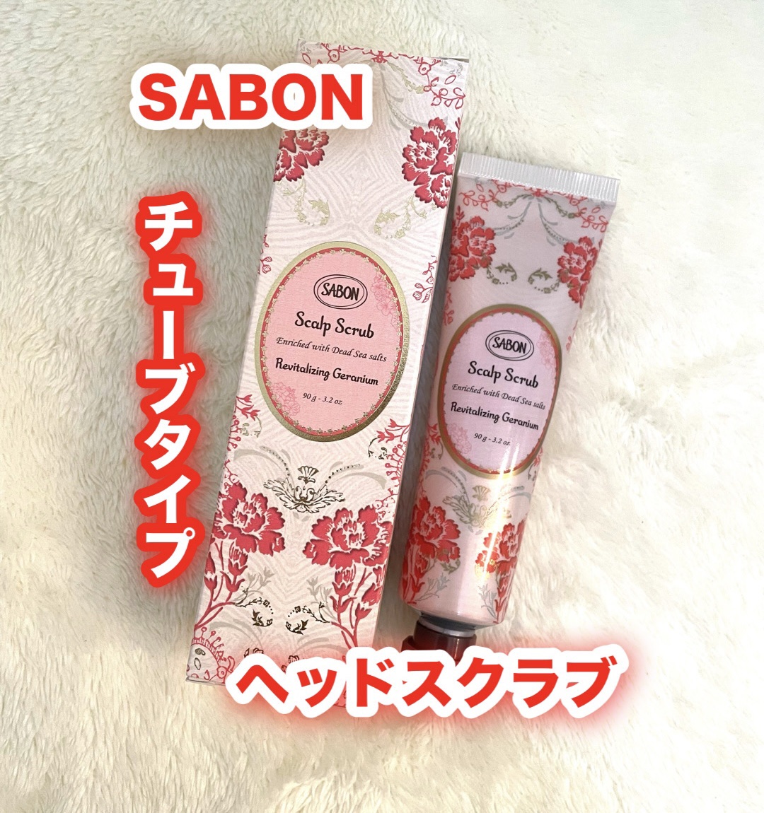 ヘッドスクラブ リプレニッシング(ゼラニウム) 90g/SABON/ヘッドスクラブを使ったクチコミ（1枚目）