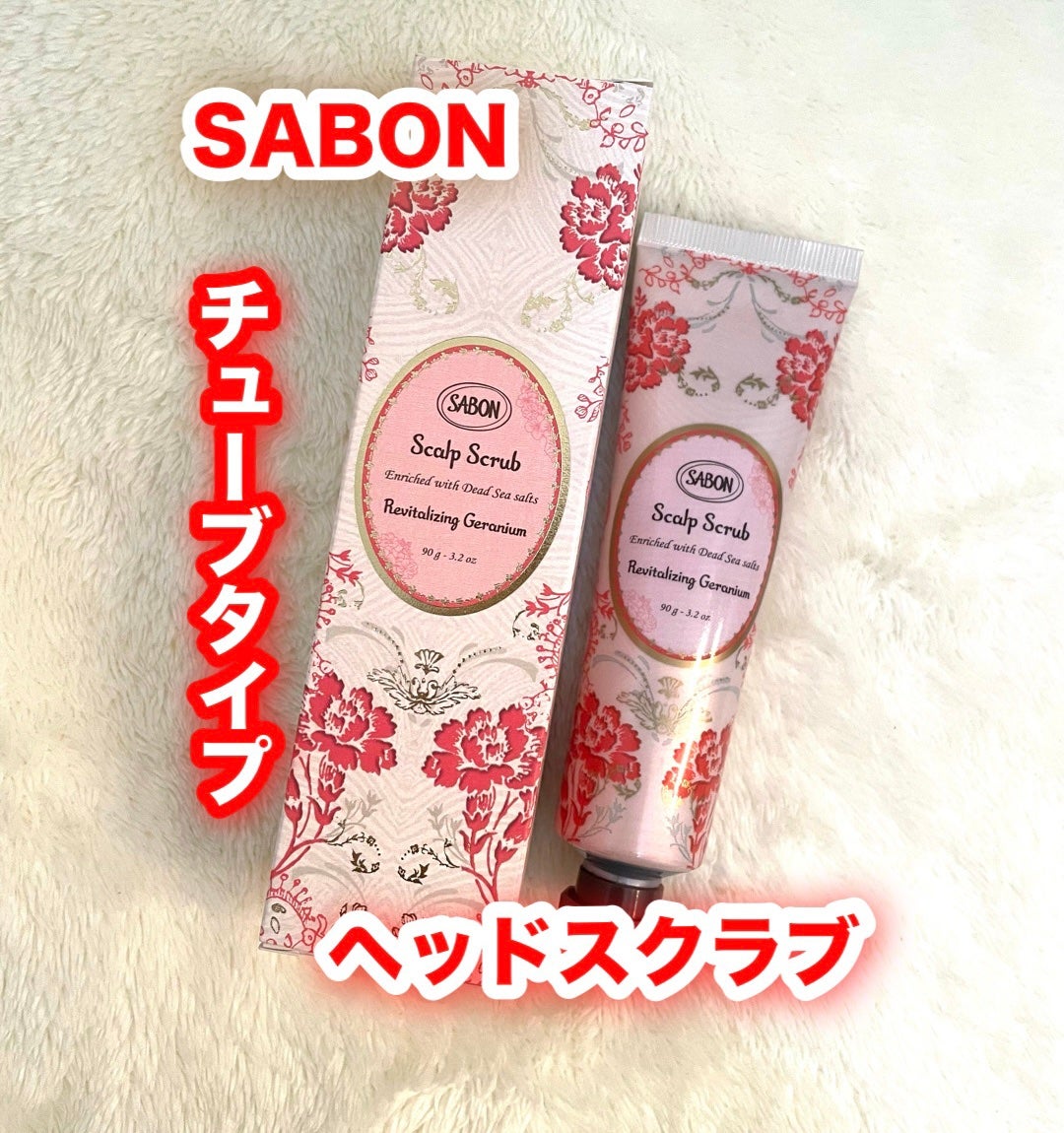 ヘッドスクラブ リプレニッシング(ゼラニウム)/SABON/ヘッドスクラブを使ったクチコミ(1枚目)