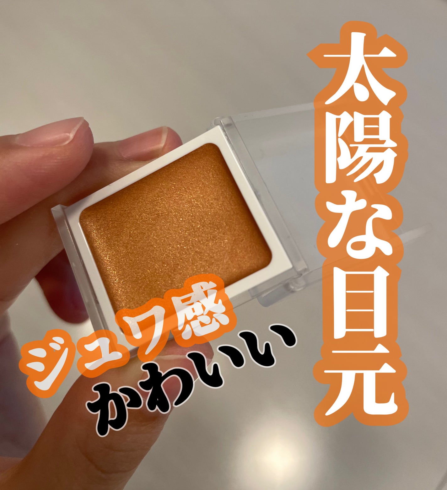 アイカラー クリームタイプ/無印良品/ジェル・クリームアイシャドウを使ったクチコミ(1枚目)